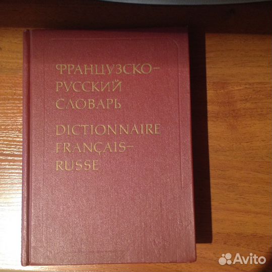 Французско-русский словарь