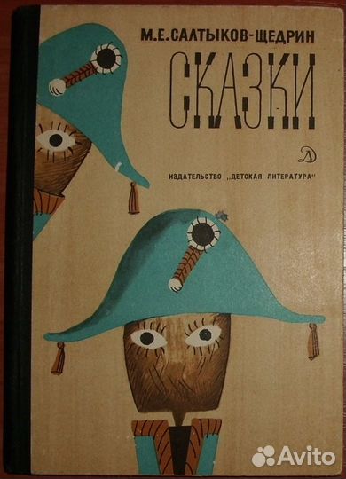 Салтыков Щедрин М.Е. Сказки. 1974