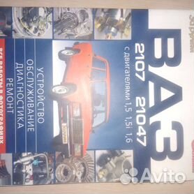 Автомобили ВАЗ-2107 Руководство по эксплуатации, обслуживанию и ремонту в цветных фотографиях