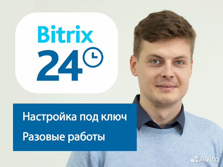Настройка Битрикс24 CRM, интеграция, внедрение