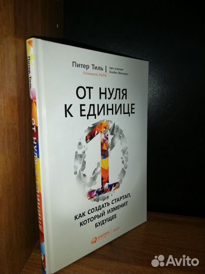 От нуля к единице Питер Тиль