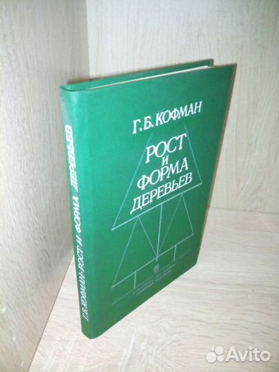 Рост и форма деревьев. Кофман Г. Б