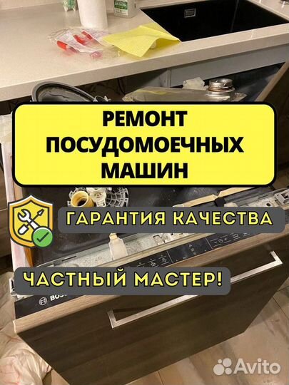 Ремонт посудомоечных машин