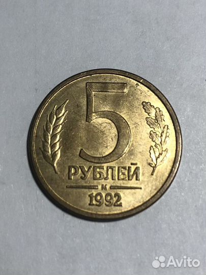 5 рублей 1992 года М магнитная