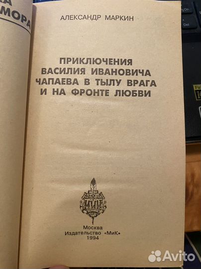 Василий Иванович в тылу врага и на фронте любви