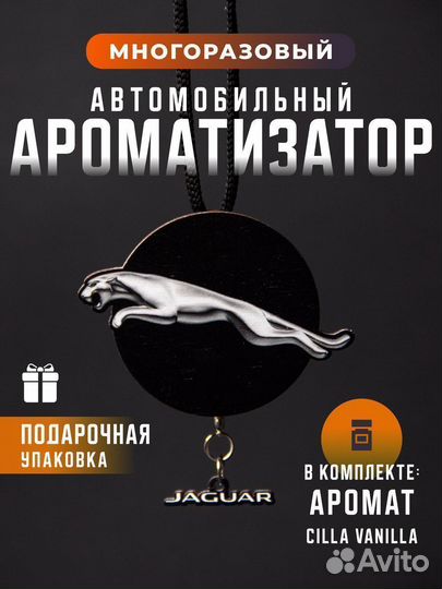 Ароматизатор автомобильный Jaguar Ягуар