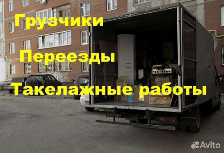 Грузчики Переезды Офисные Домашние
