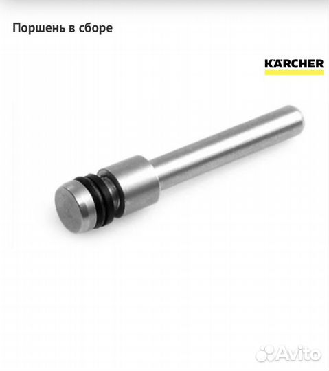 Поршень выключателя давления Karcher HDS