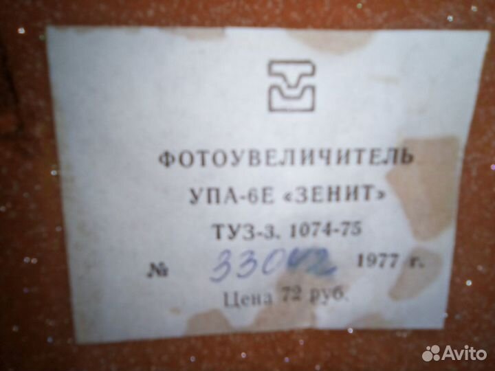 Фотоувеличитель упа-6Е 