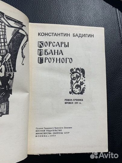 Константин Бадигин Корсары Ивана яГрозного 1977