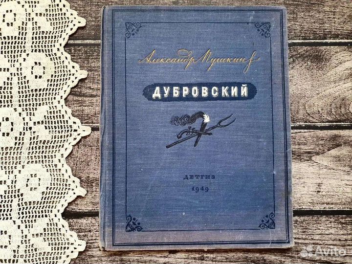 Пушкин. Дубровский 1949