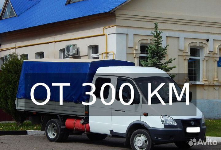 Грузоперевозки газель от 300 км