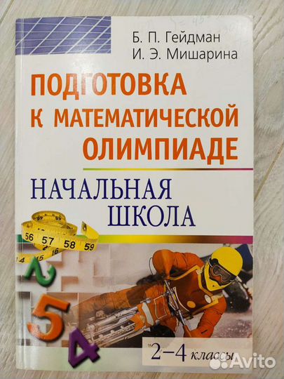 «Подготовка к математической олимпиаде 2-4 классы»