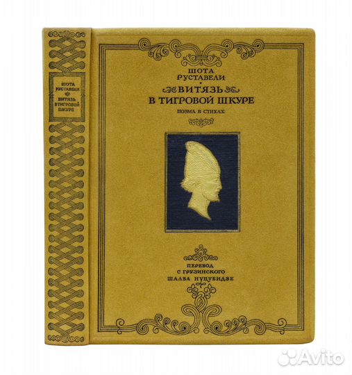 Витязь в тигровой шкуре. Поэма в стихах