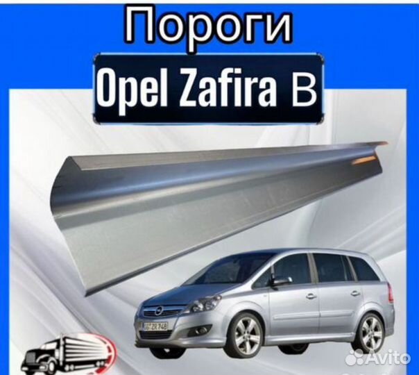 Порог для Opel Zafira в комплект левый и правый