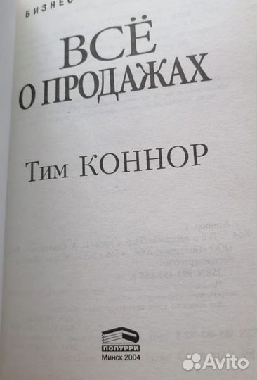 Т.Коннор-Все о продажах