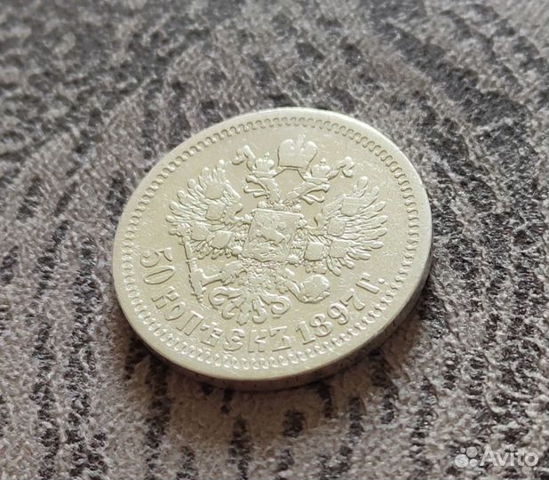 Российская империя 50 копеек Николай II