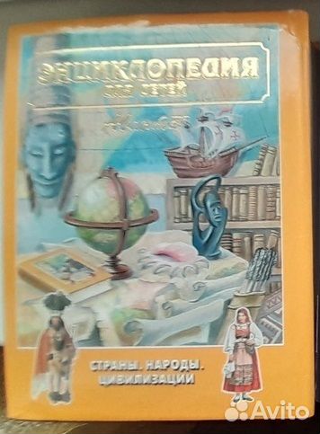 Энциклопедии для детей Аванта