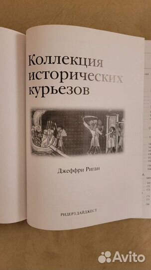 Книга Коллекция исторических курьезов 2007 новая