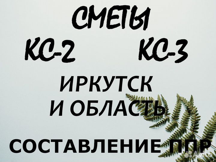 Составление смет, разработка ппр, услуги сметчика