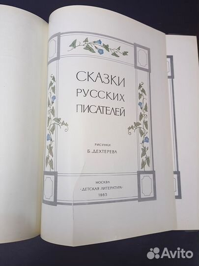 Книга Сказки русских писателей 1985г