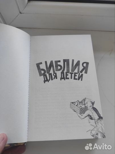Библия для детей