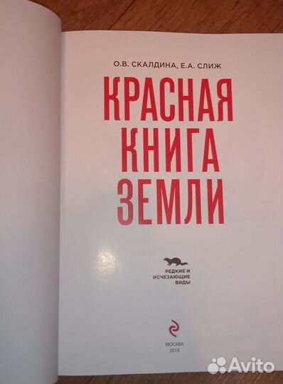 Красная книга Земли. Детская энциклопедия