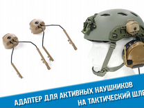 Крепления на тактический шлем активных наушников
