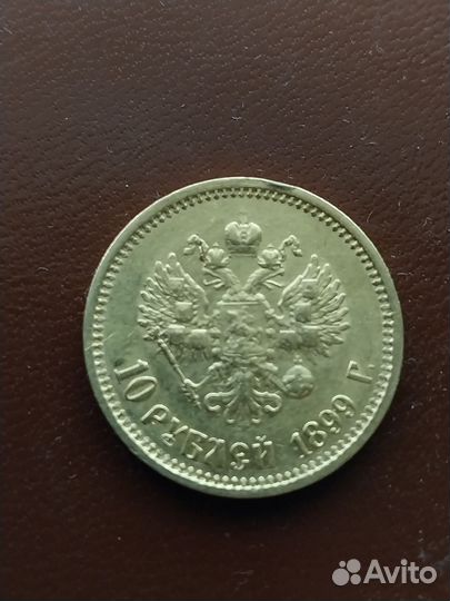 Золотая монета 10 рублей 1899 года