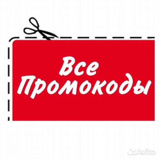 Все промокоды