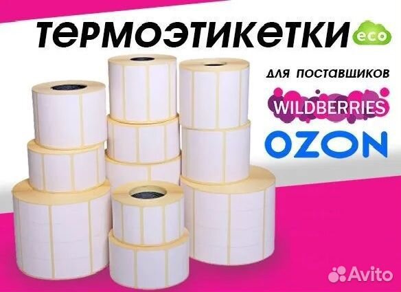 Термоэтикетки 58х30/40/60/80/100 самокл. этикетки