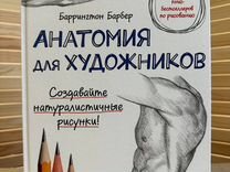 Барбер Баррингтон «Анатомия для художников»