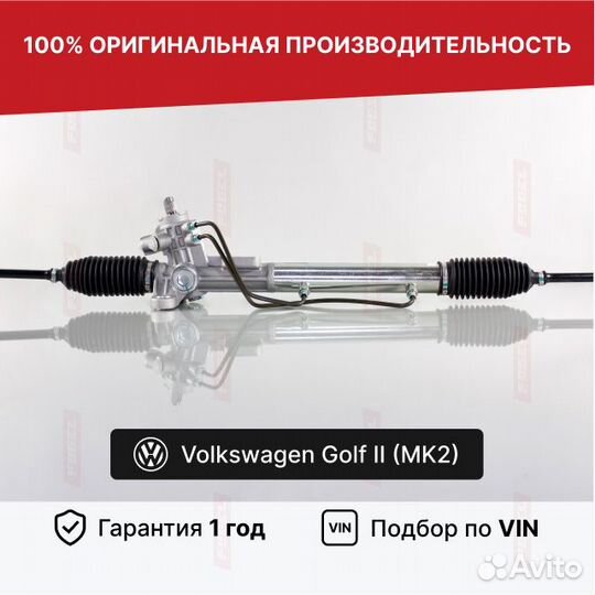 Рулевая рейка Гольф 2 Фольксваген Новая