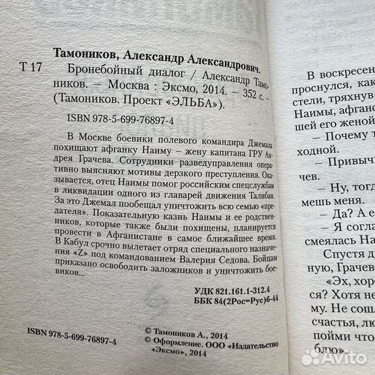 Бронебойный диалог Александр Тамоников