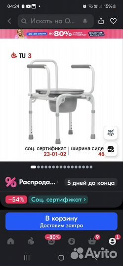 Санитарный стул туалет для инвалидов