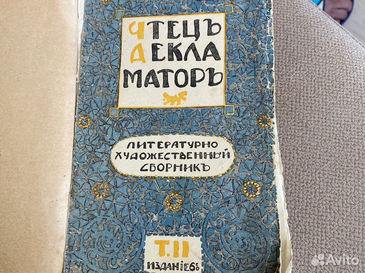 Книга 1912 года Чтецъ декламаторъ
