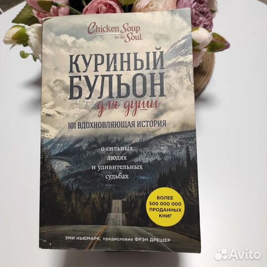 Куриный бульон для души. О сильных людях