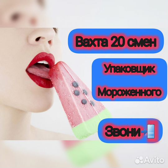 Вахта от 20 смен упаковщик Мороженного в Энгельсе