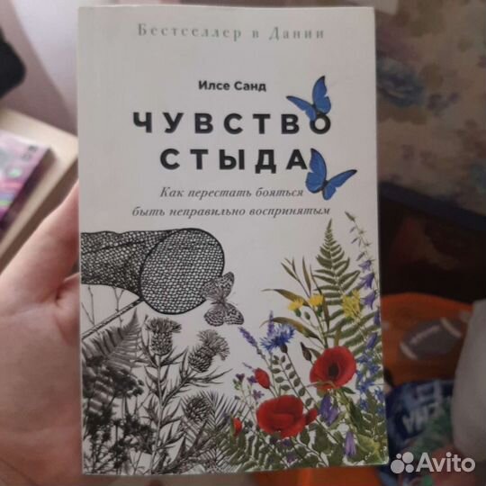 Книга чувство стыда Илсе Санд