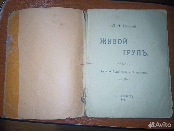 Живой трупъ. Л.Н.Толстой. С-Петербург 1911 год