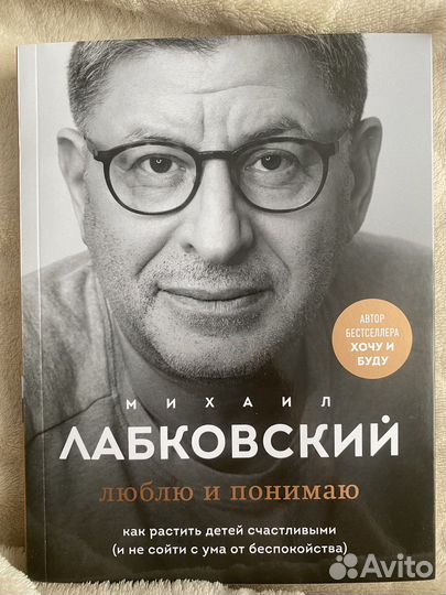 Михаил Лабковский. Люблю и понимаю