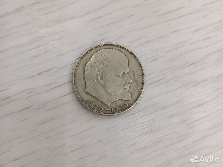 Один рубль СССР 1870 1970