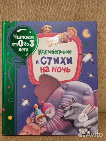 Колыбельные и стихи на ночь