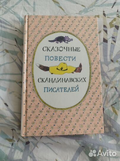 Сказочные повести скандинавских писателей