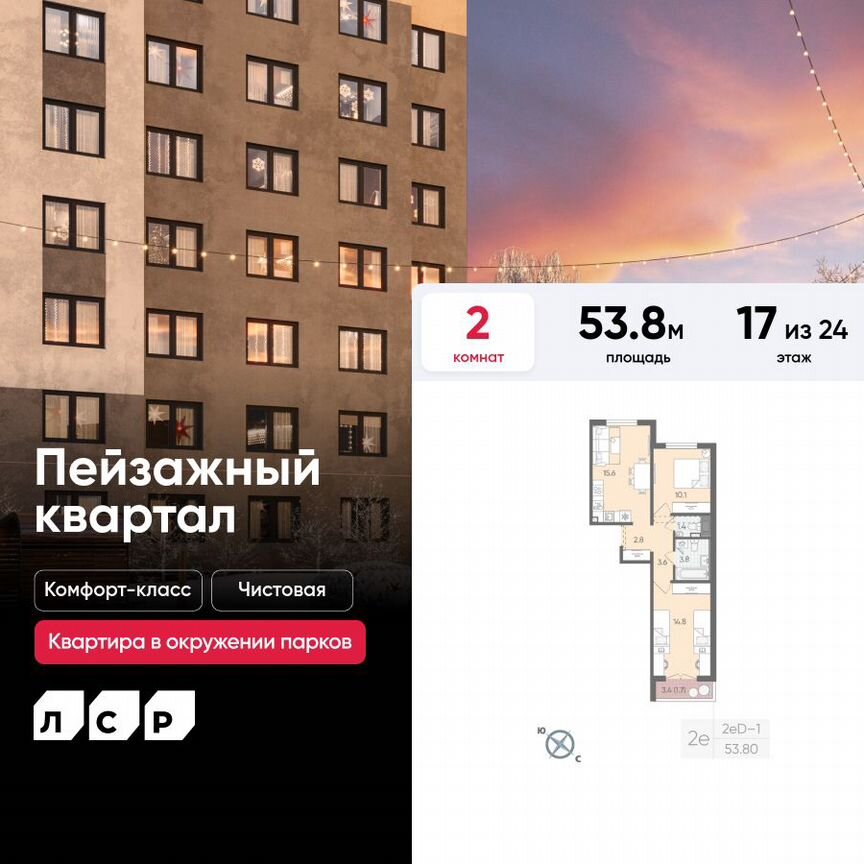 2-к. квартира, 53,8 м², 17/24 эт.