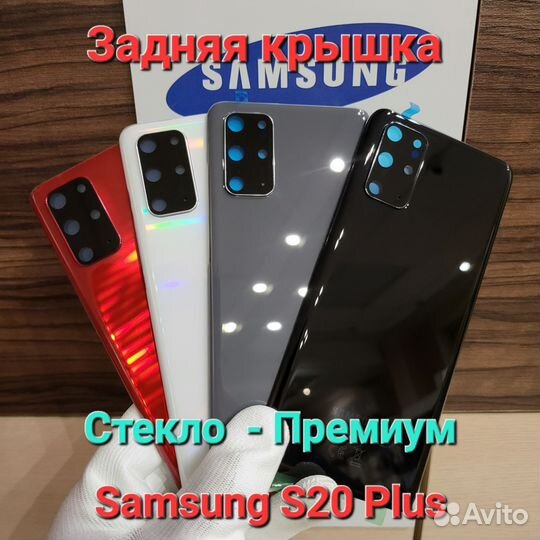 Крышка - заднее стекло Samsung S20 Plus Премиум ко