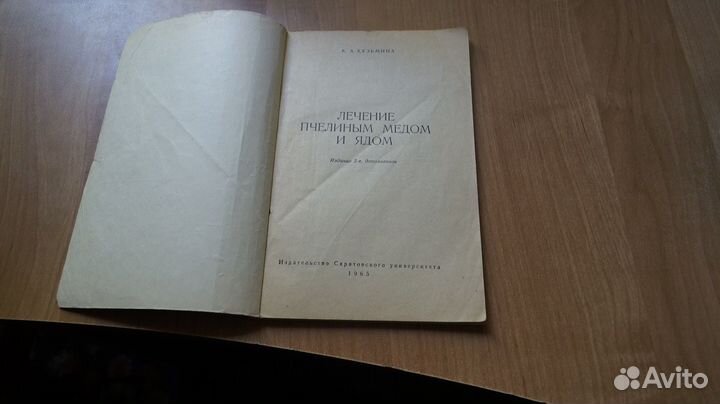 Кузьмина К.А. Лечение пчелиным медом и ядом. Изд-е