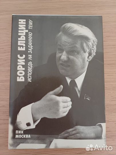 Борис Ельцин Исповедь на заданную тему книга