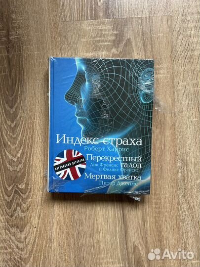 Р. Харрис. Индекс страха. Д.Френсис. П.Джеймс