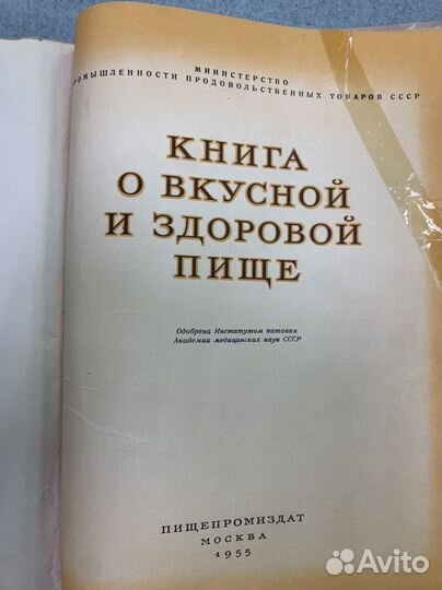 Книга о здоровой и веусной пищи 1955 г